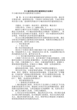专业论文文献--中小城市商业项目建筑策划方法探讨