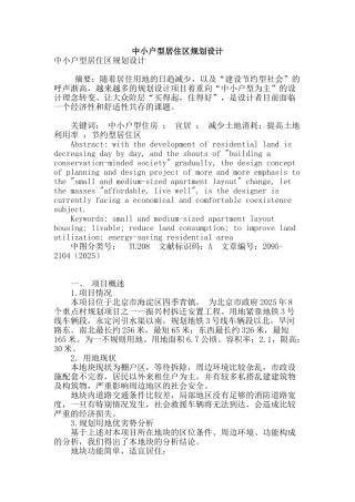 专业论文文献--中小户型居住区规划设计
