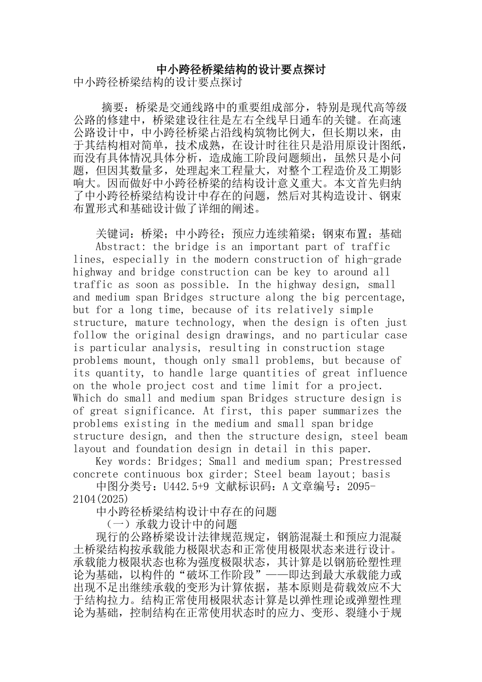 专业论文文献--中小跨径桥梁结构的设计要点探讨_第1页