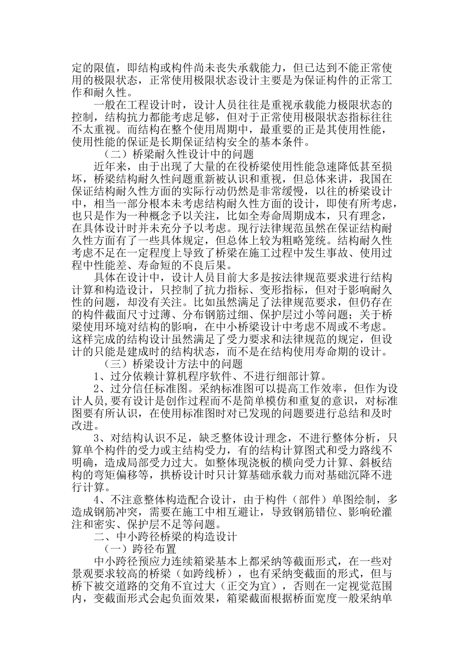 专业论文文献--中小跨径桥梁结构的设计要点探讨_第2页