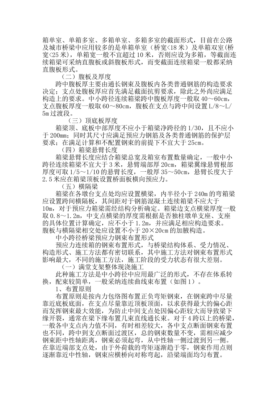专业论文文献--中小跨径桥梁结构的设计要点探讨_第3页