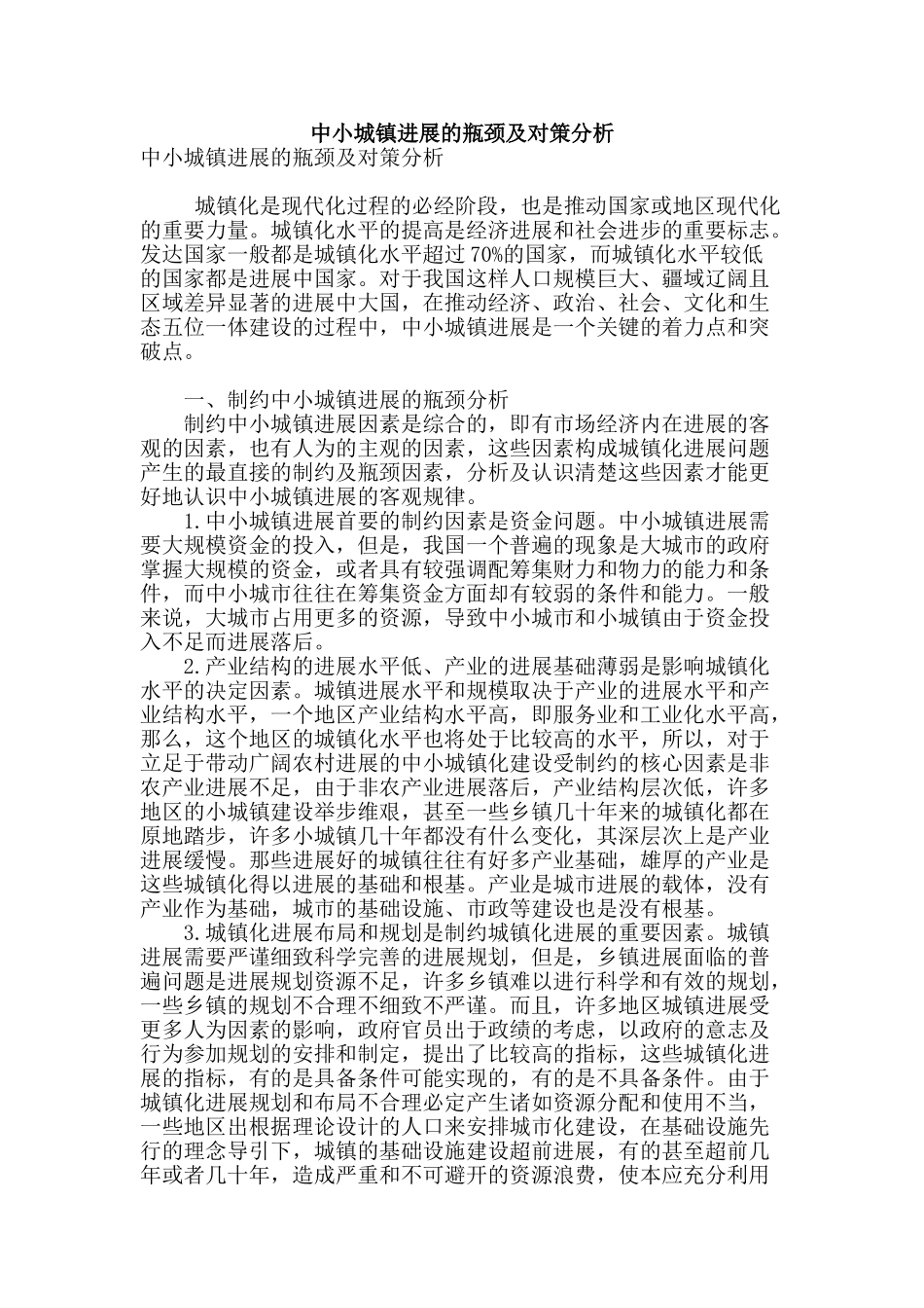 专业论文文献--中小城镇发展的瓶颈及对策分析_第1页