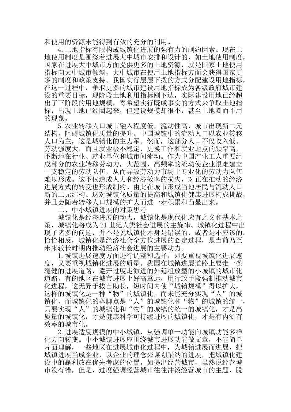 专业论文文献--中小城镇发展的瓶颈及对策分析_第2页