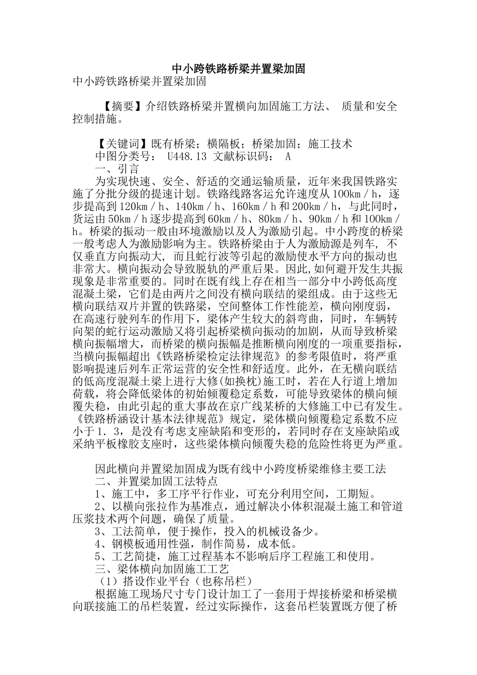 专业论文文献--中小跨铁路桥梁并置梁加固_第1页