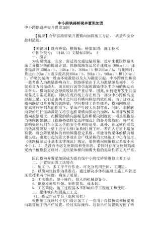 专业论文文献--中小跨铁路桥梁并置梁加固