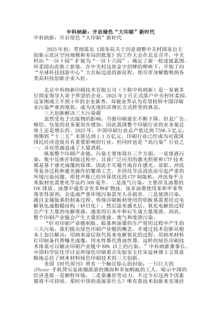 专业论文文献--中科纳新：开启绿色“大印刷”新时代