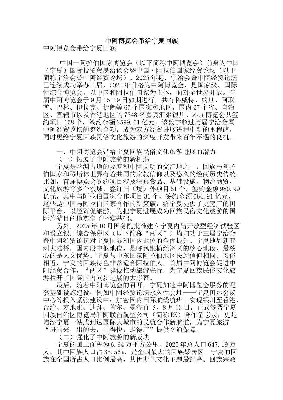 专业论文文献--中阿博览会带给宁夏回族_第1页