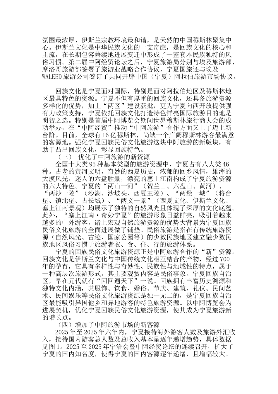 专业论文文献--中阿博览会带给宁夏回族_第2页