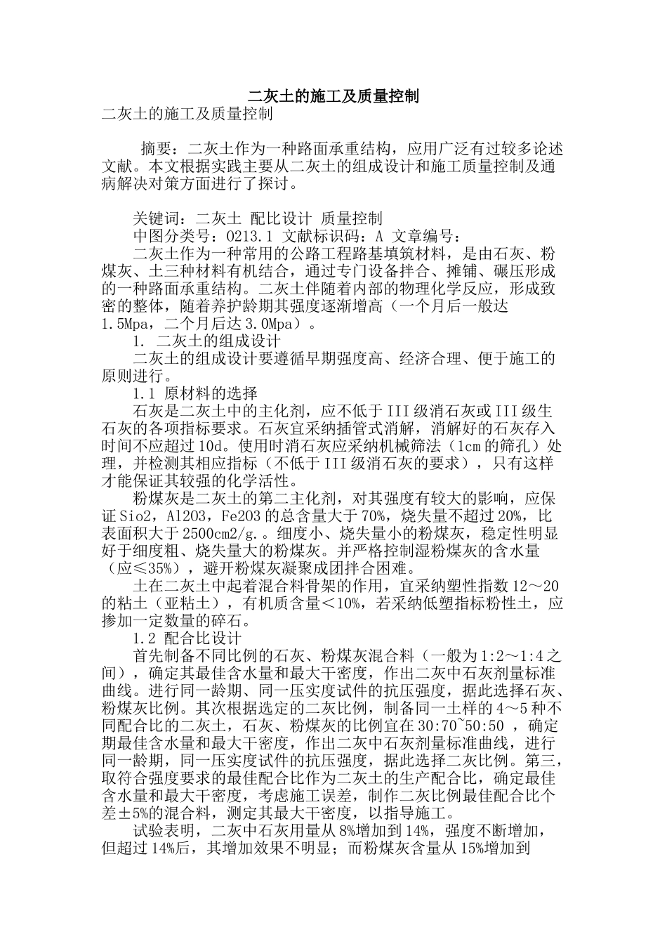专业论文文献--二灰土的施工及质量控制_第1页