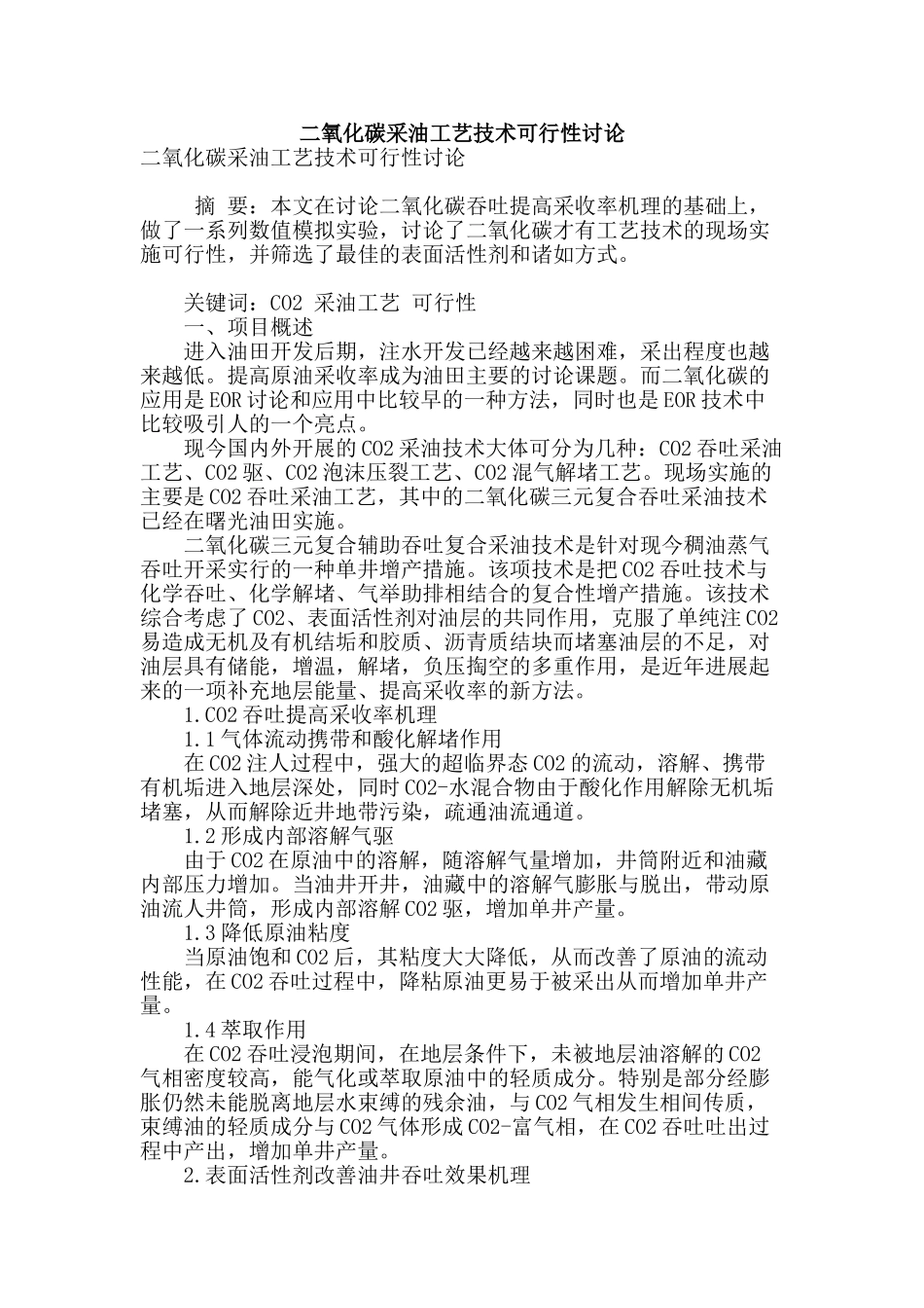 专业论文文献--二氧化碳采油工艺技术可行性研究_第1页
