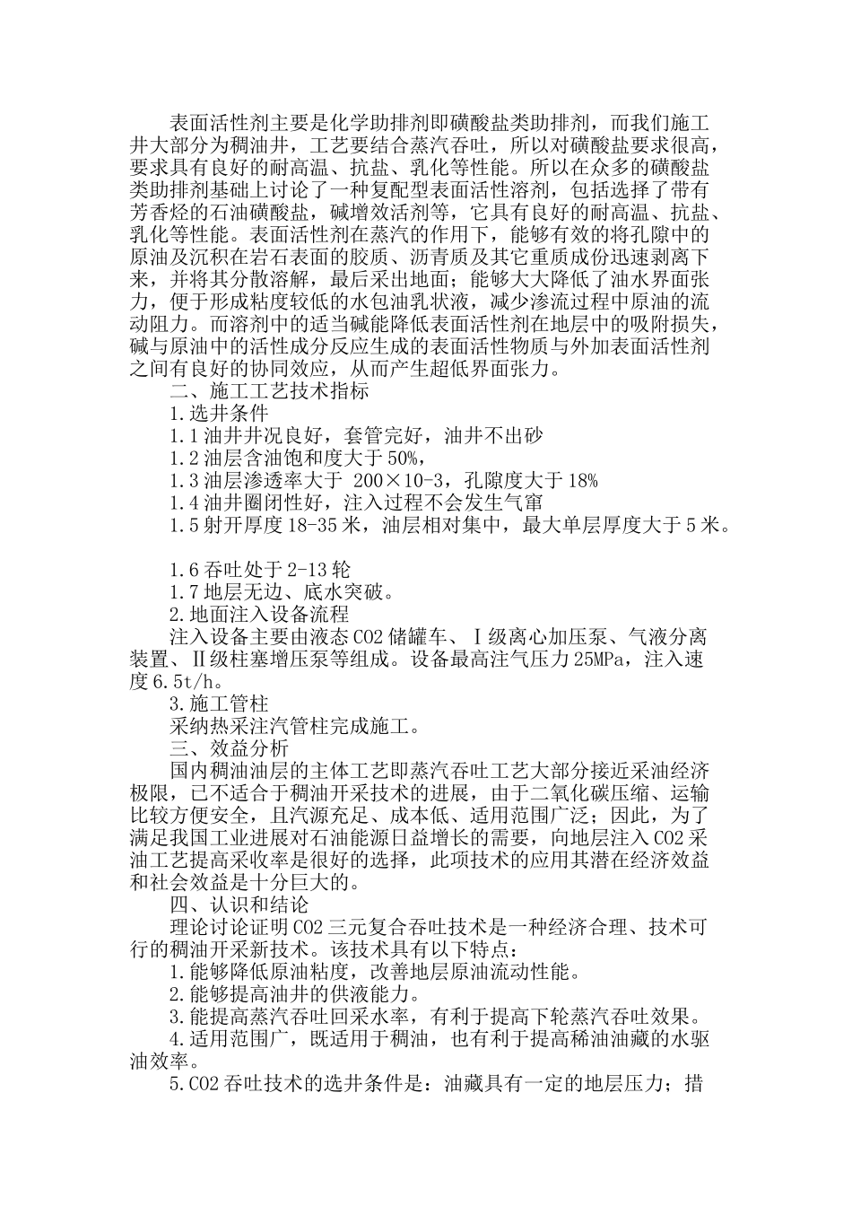 专业论文文献--二氧化碳采油工艺技术可行性研究_第3页