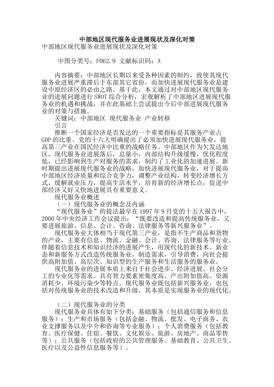 专业论文文献--中部地区现代服务业发展现状及深化对策_第1页