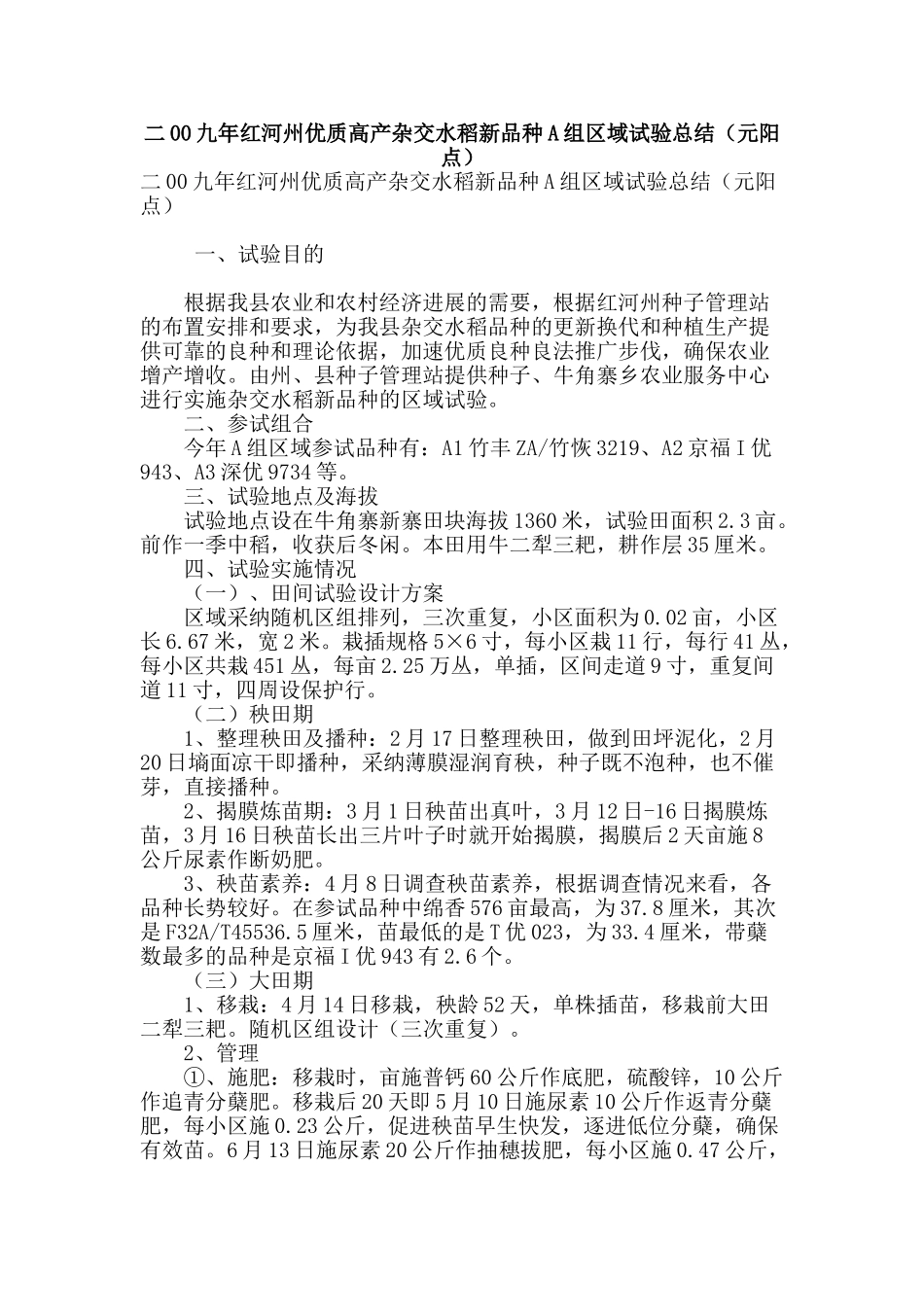专业论文文献--二00九年红河州优质高产杂交水稻新品种A组区域试验总结_第1页