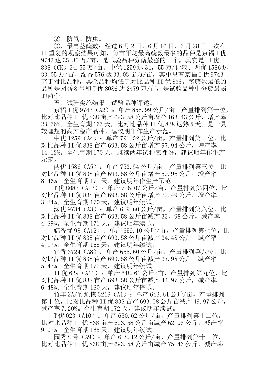 专业论文文献--二00九年红河州优质高产杂交水稻新品种A组区域试验总结_第2页