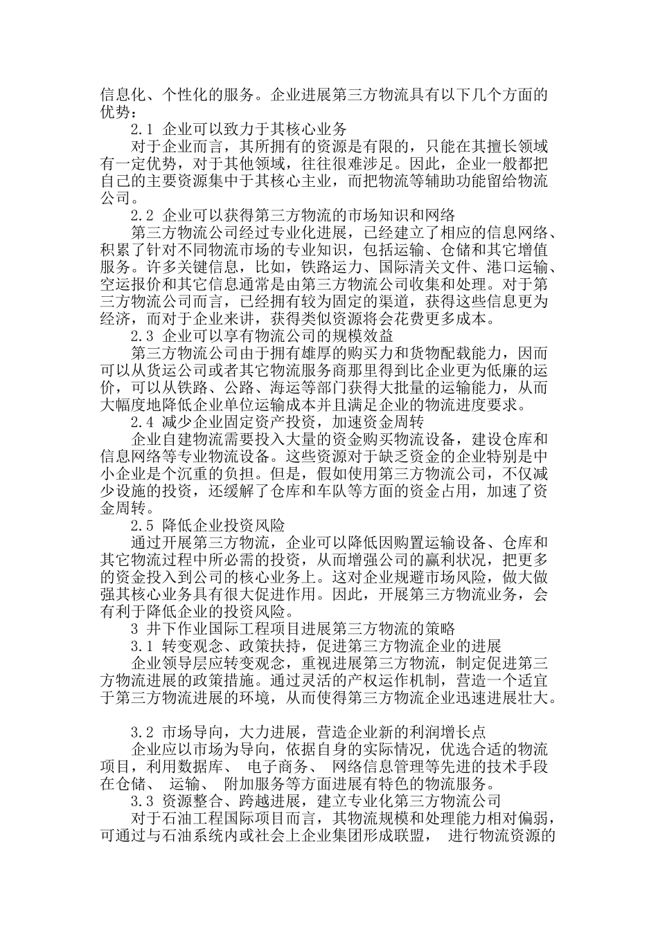 专业论文文献--井下作业国际工程项目发展第三方物流的策略_第2页