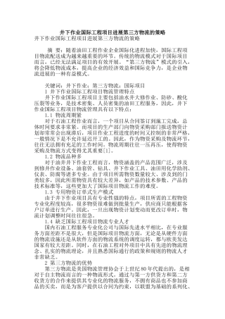 专业论文文献--井下作业国际工程项目发展第三方物流的策略