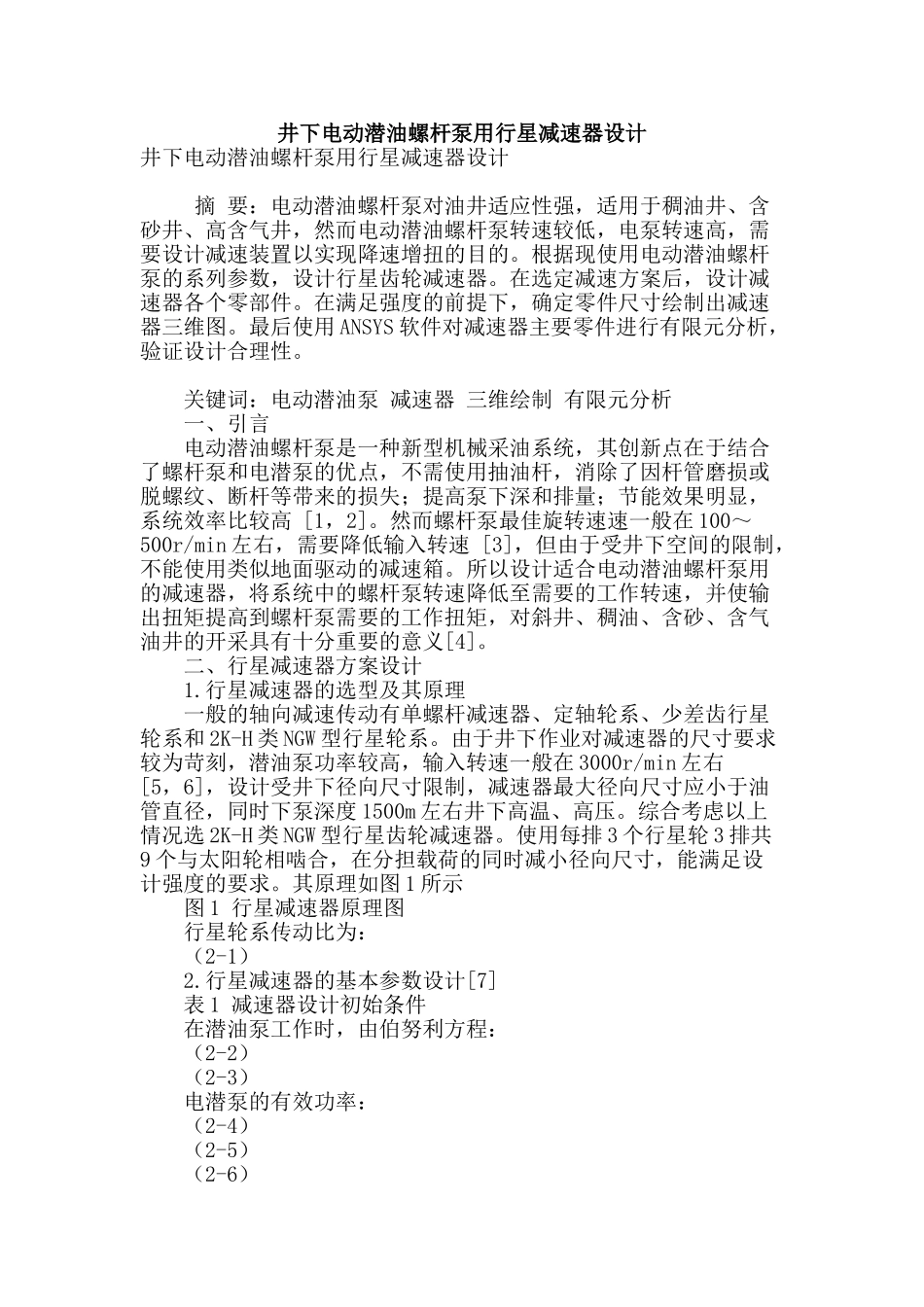 专业论文文献--井下电动潜油螺杆泵用行星减速器设计_第1页