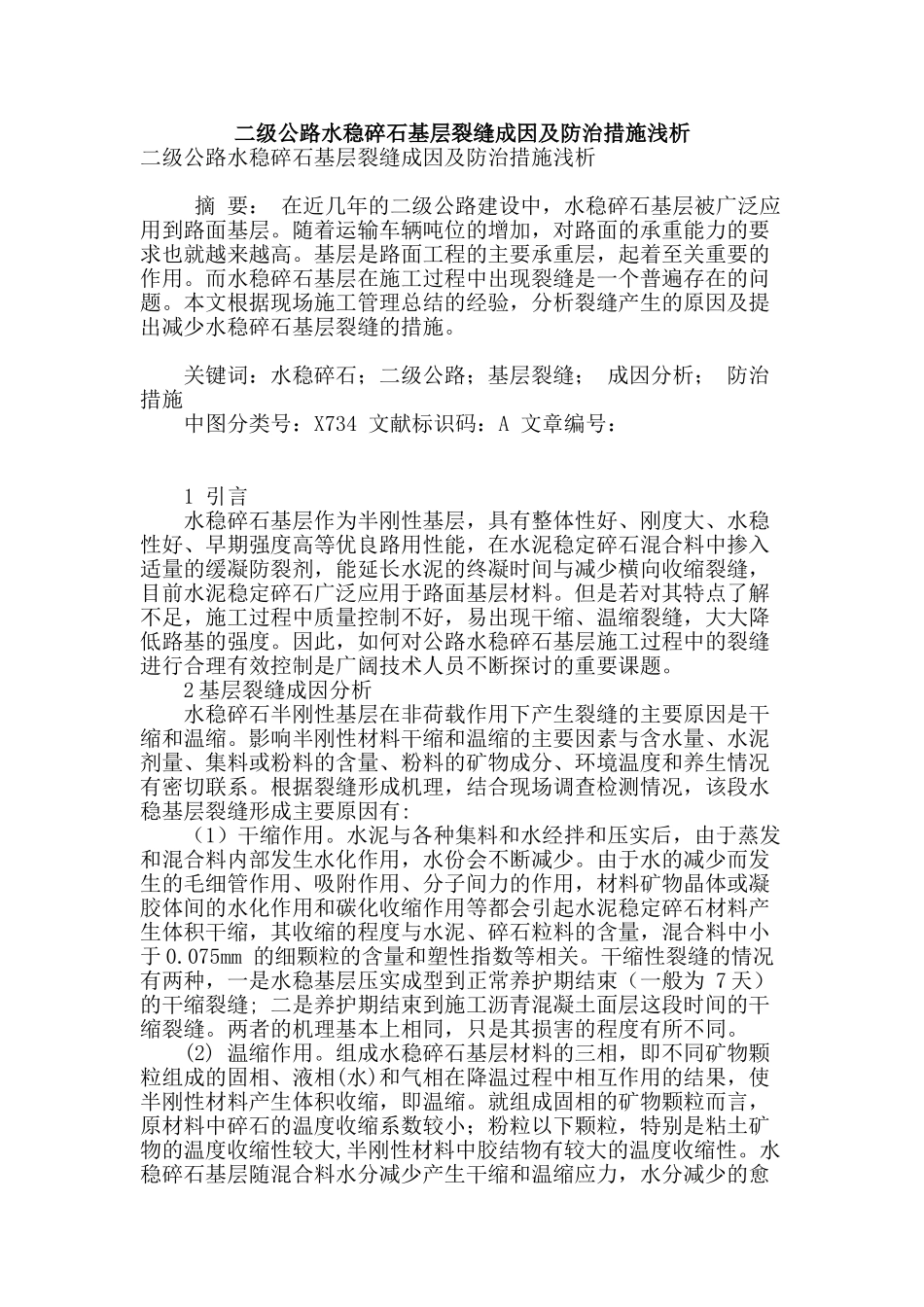 专业论文文献--二级公路水稳碎石基层裂缝成因及防治措施浅析_第1页