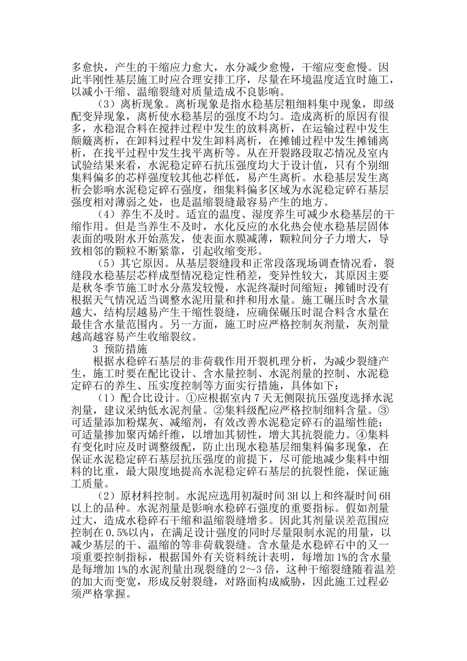 专业论文文献--二级公路水稳碎石基层裂缝成因及防治措施浅析_第2页