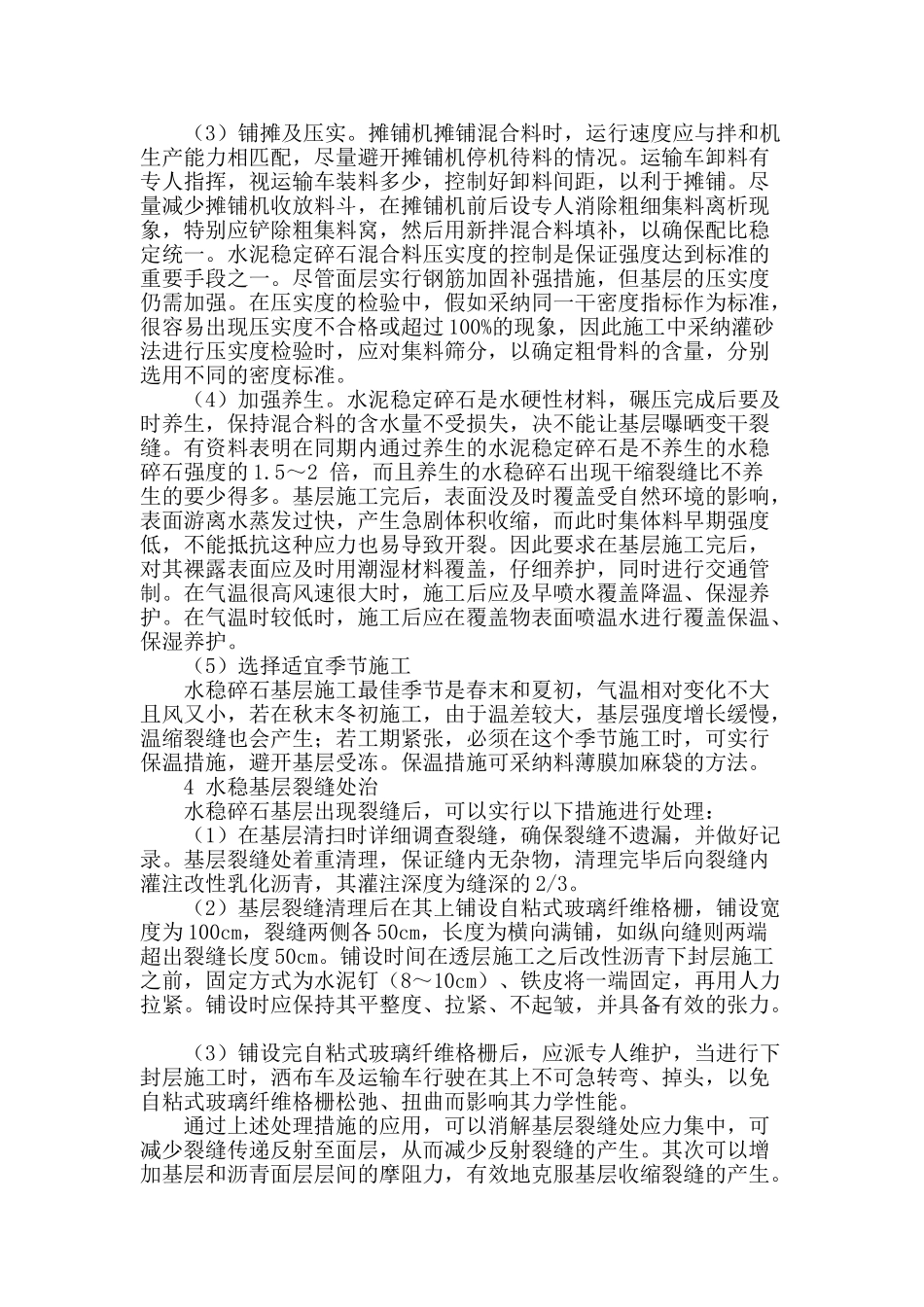 专业论文文献--二级公路水稳碎石基层裂缝成因及防治措施浅析_第3页