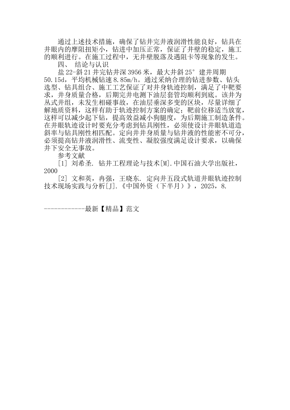 专业论文文献--五段制井身轨迹控制技术在盐22—斜21井的应用_第3页