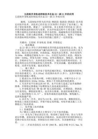 专业论文文献--五段制井身轨迹控制技术在盐22—斜21井的应用