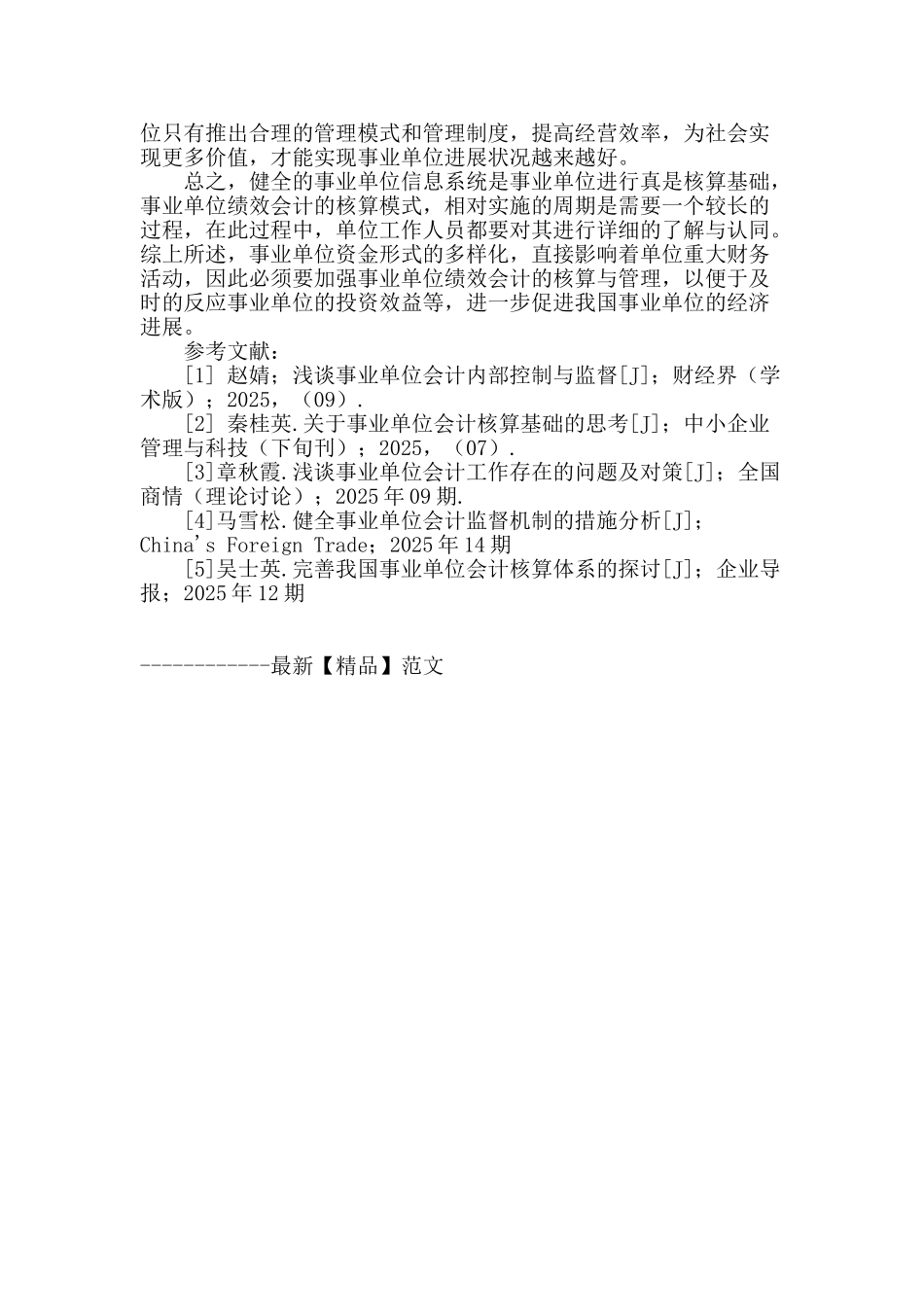 专业论文文献--事业单位的绩效会计核算模式探讨_第3页