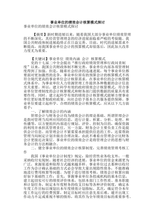 专业论文文献--事业单位的绩效会计核算模式探讨