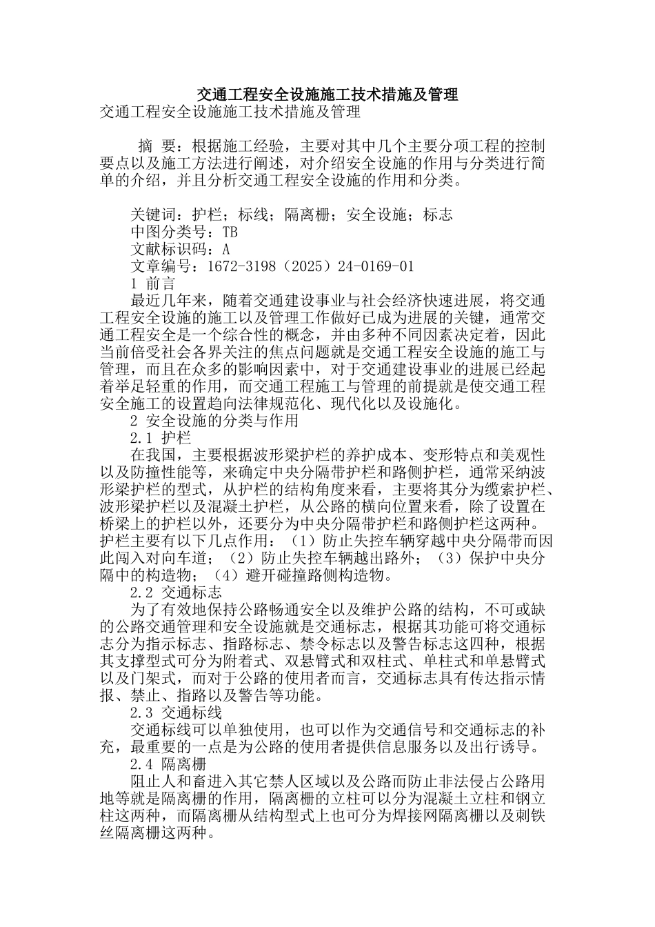 专业论文文献--交通工程安全设施施工技术措施及管理_第1页