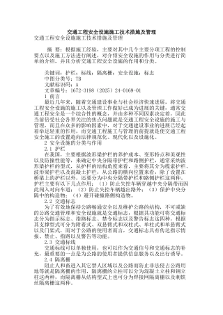 专业论文文献--交通工程安全设施施工技术措施及管理