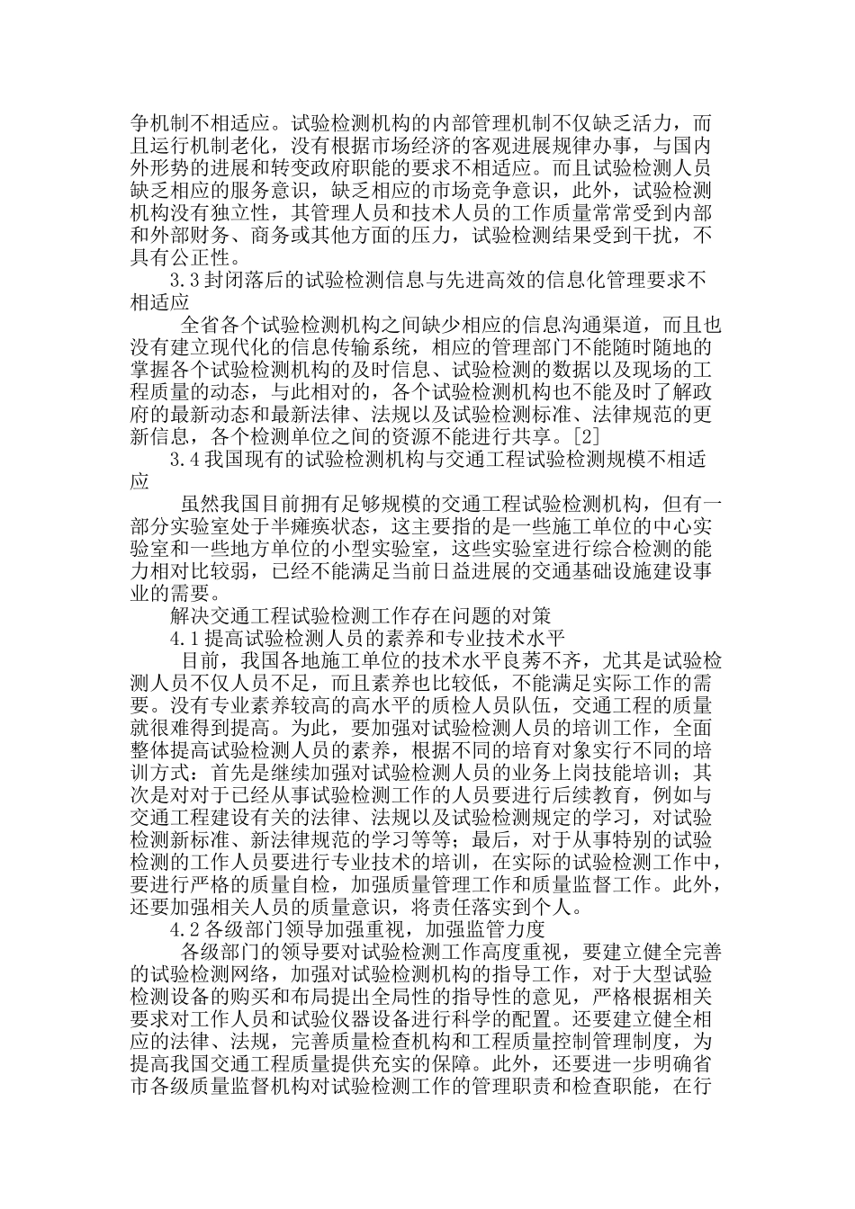 专业论文文献--交通工程试验检测现状与解决对策_第2页