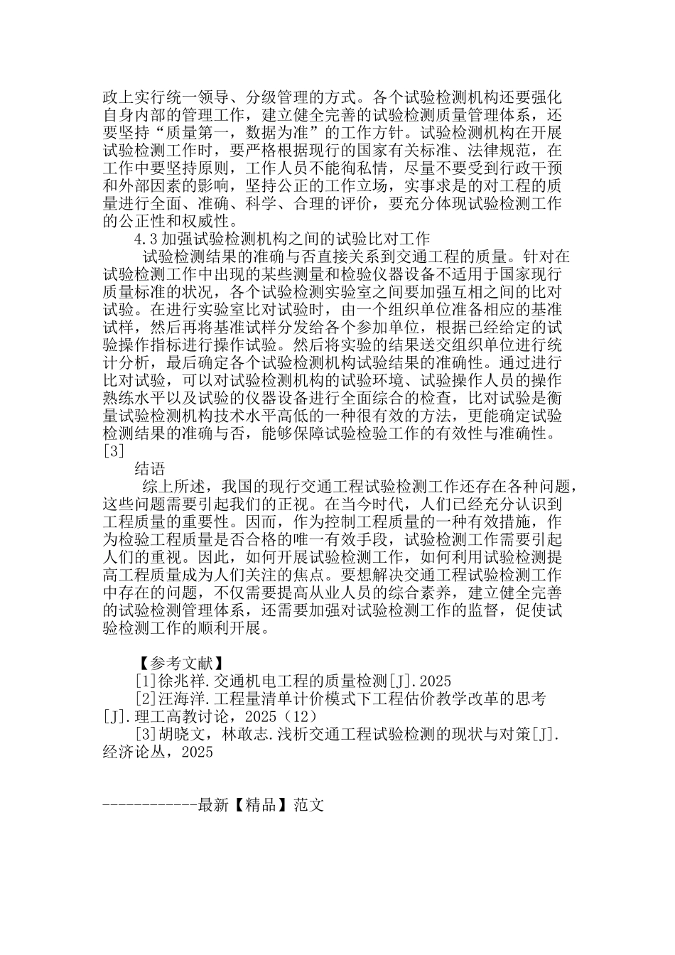 专业论文文献--交通工程试验检测现状与解决对策_第3页