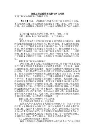 专业论文文献--交通工程试验检测现状与解决对策
