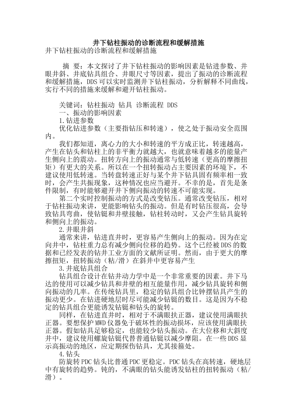 专业论文文献--井下钻柱振动的诊断流程和缓解措施_第1页