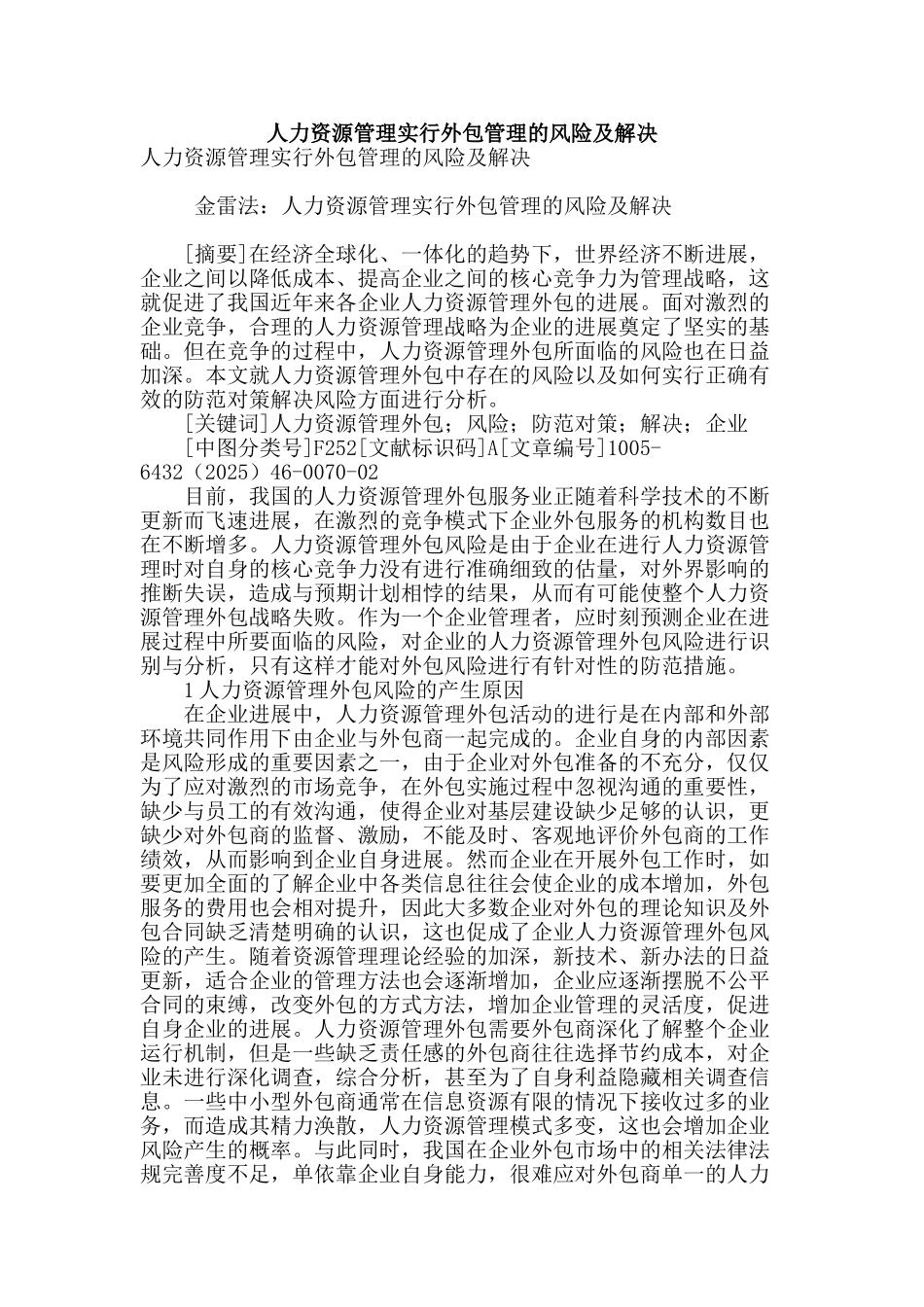 专业论文文献--人力资源管理实行外包管理的风险及解决_第1页