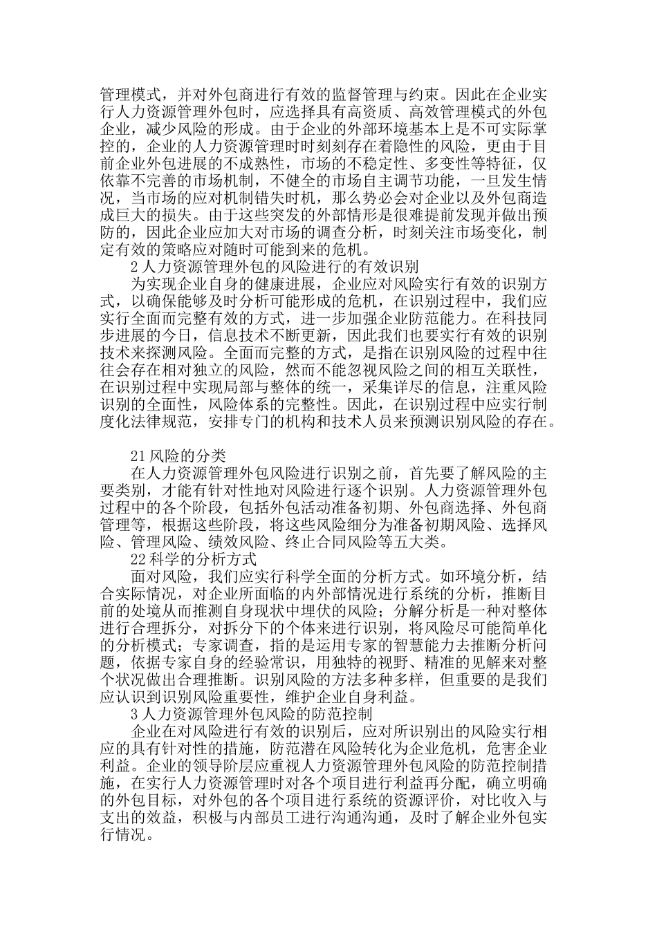 专业论文文献--人力资源管理实行外包管理的风险及解决_第2页