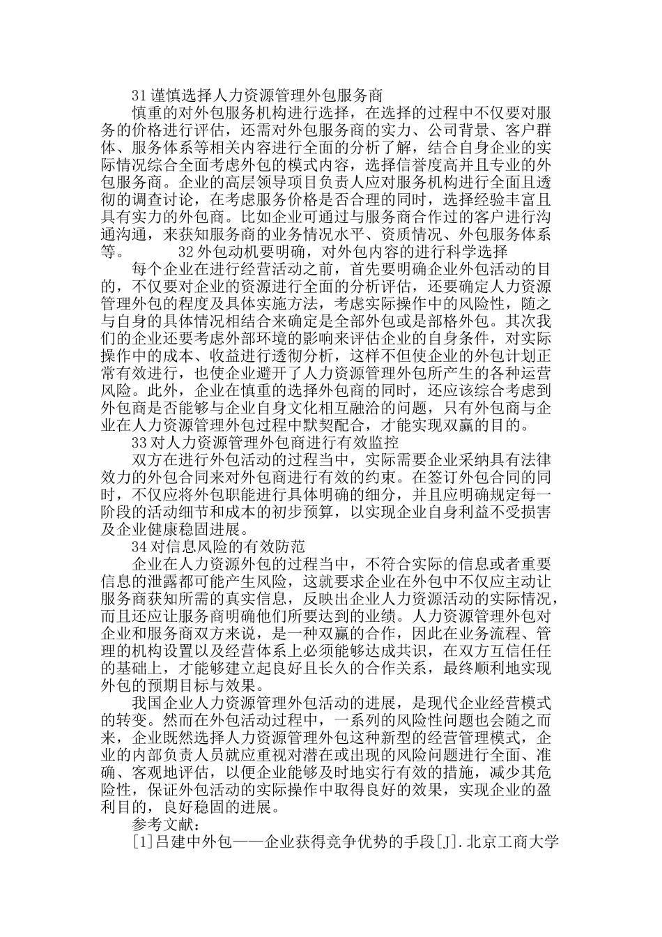 专业论文文献--人力资源管理实行外包管理的风险及解决_第3页