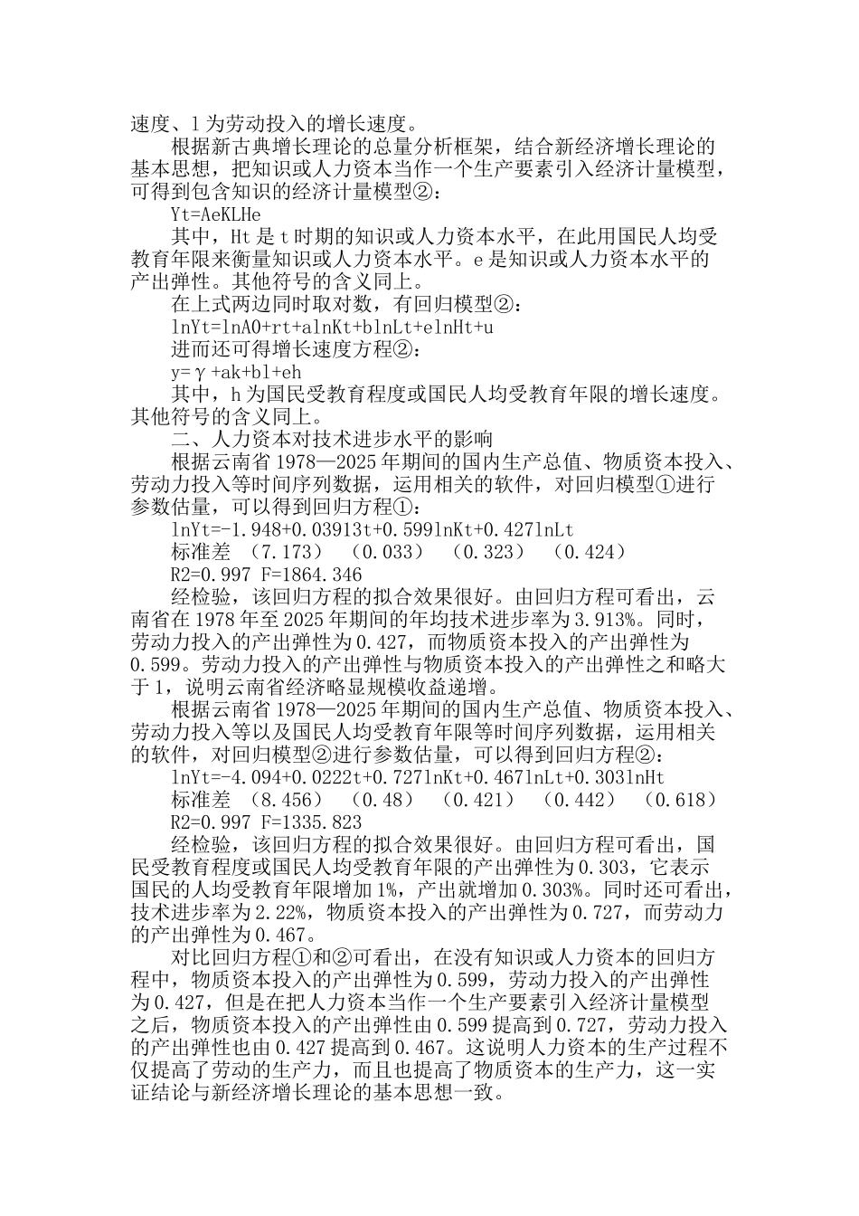 专业论文文献--人力资本对云南省技术进步影响的实证分析_第2页
