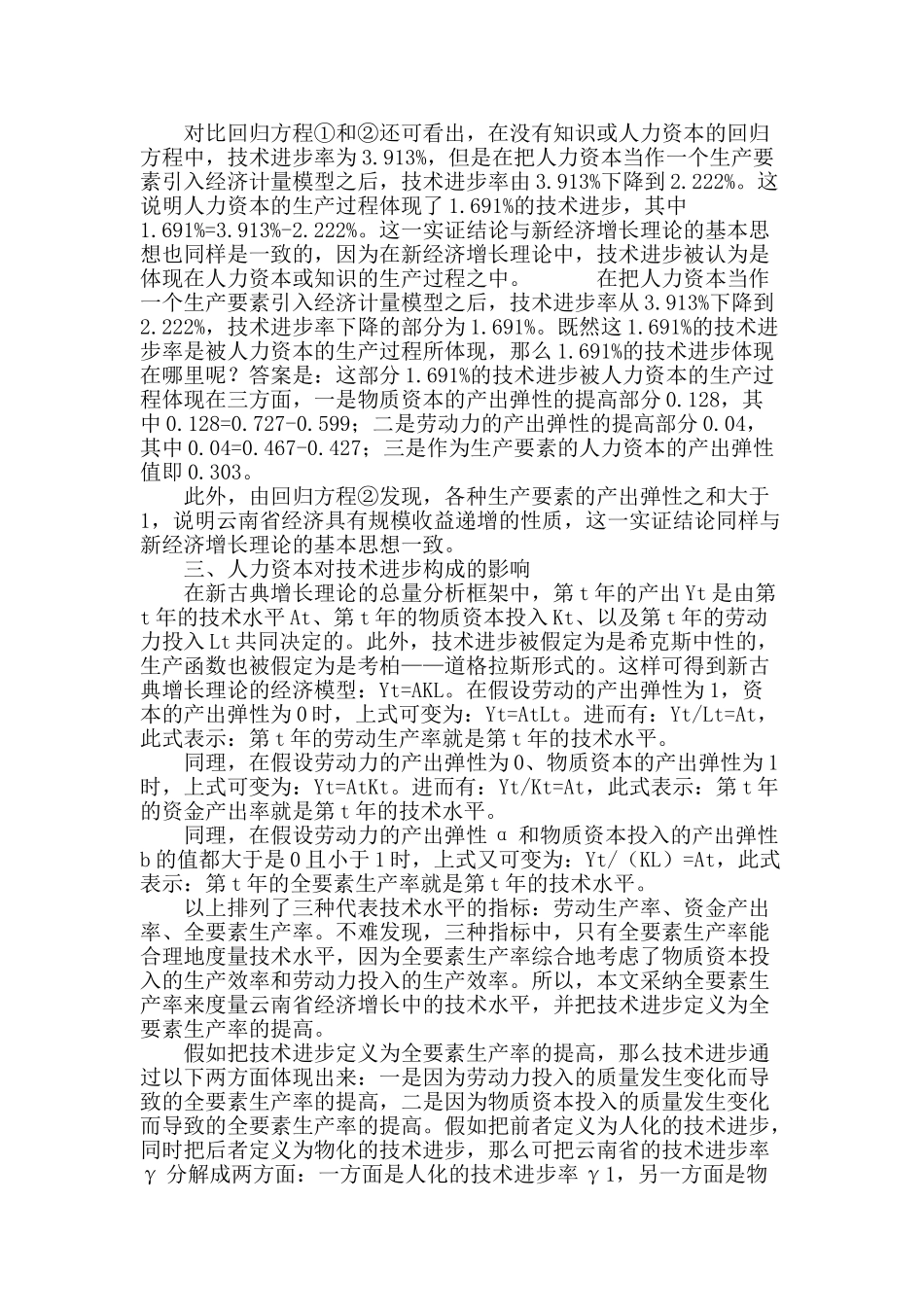 专业论文文献--人力资本对云南省技术进步影响的实证分析_第3页