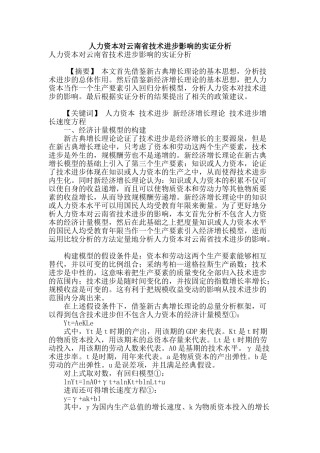 专业论文文献--人力资本对云南省技术进步影响的实证分析