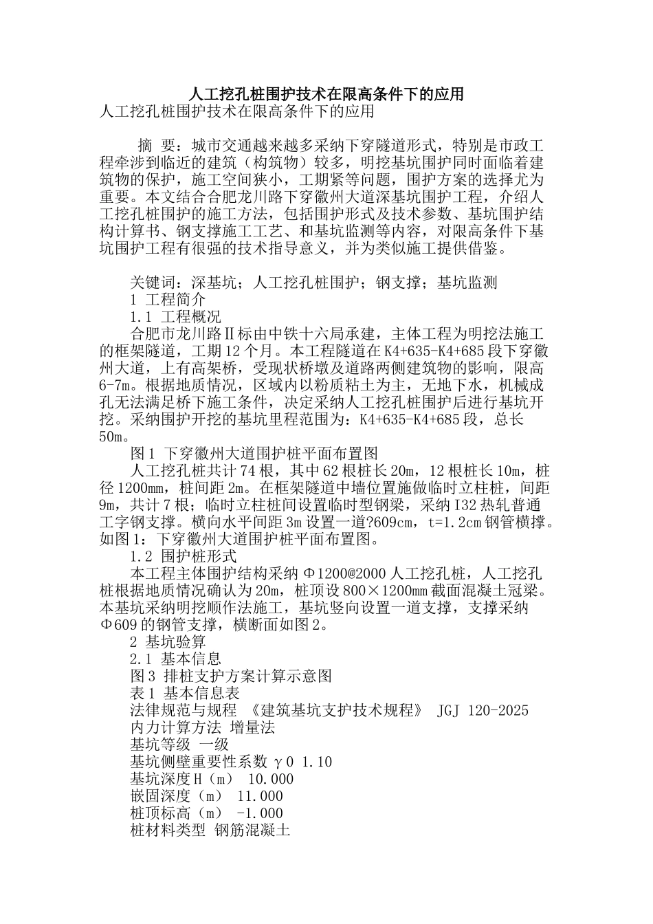 专业论文文献--人工挖孔桩围护技术在限高条件下的应用_第1页