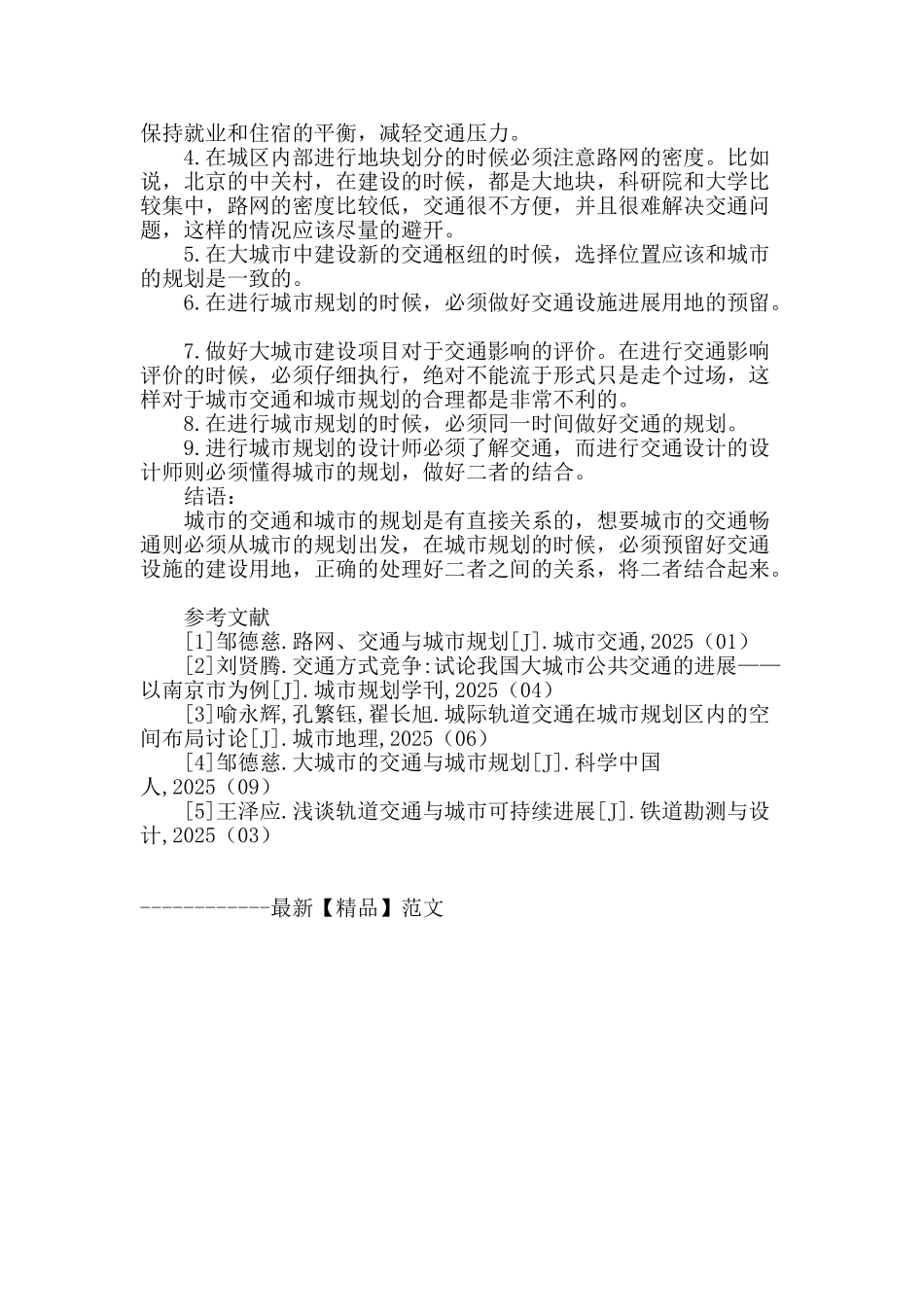 专业论文文献--交通方式与城市规划的相关性_第3页