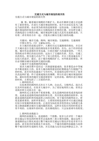 专业论文文献--交通方式与城市规划的相关性