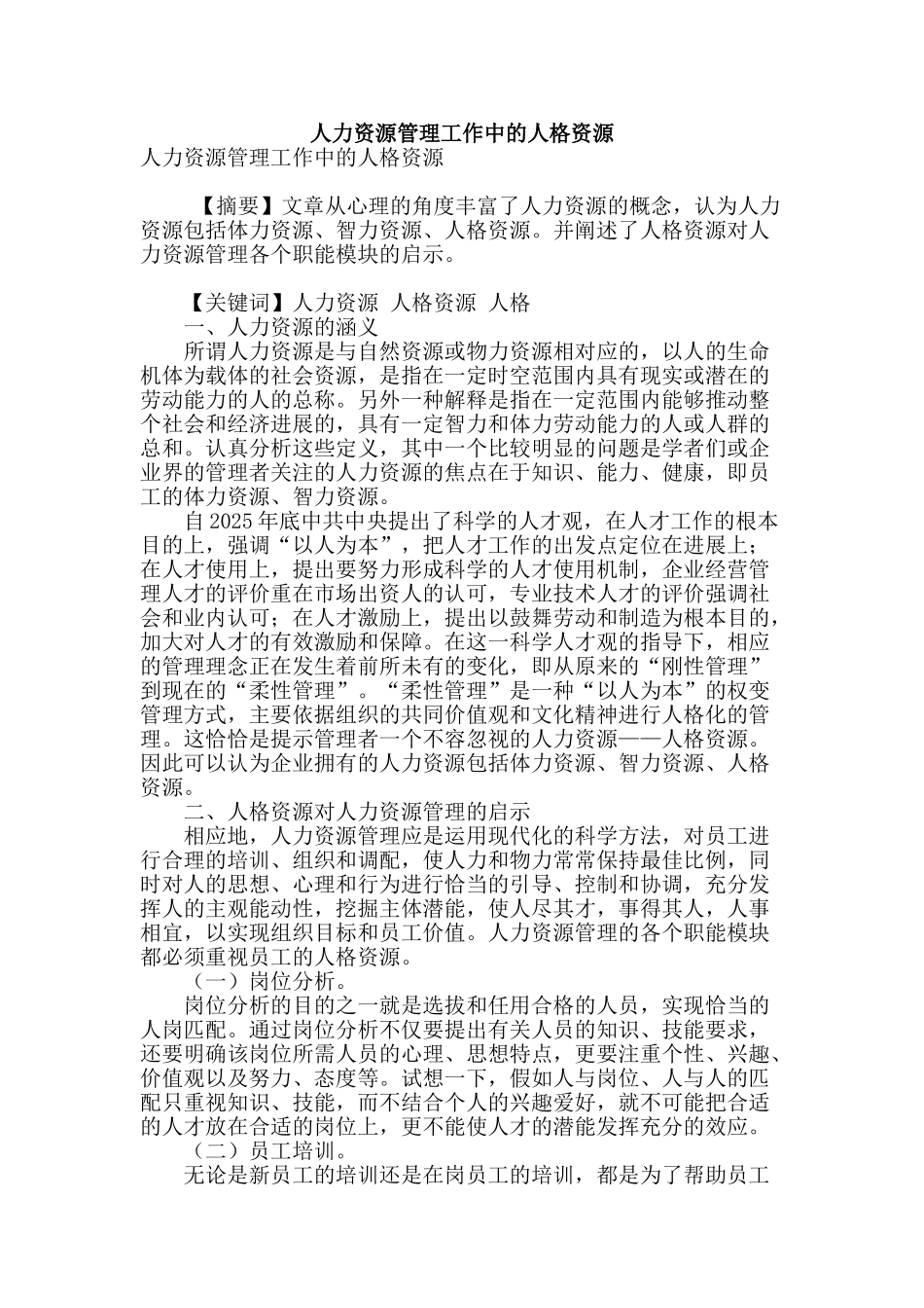 专业论文文献--人力资源管理工作中的人格资源_第1页