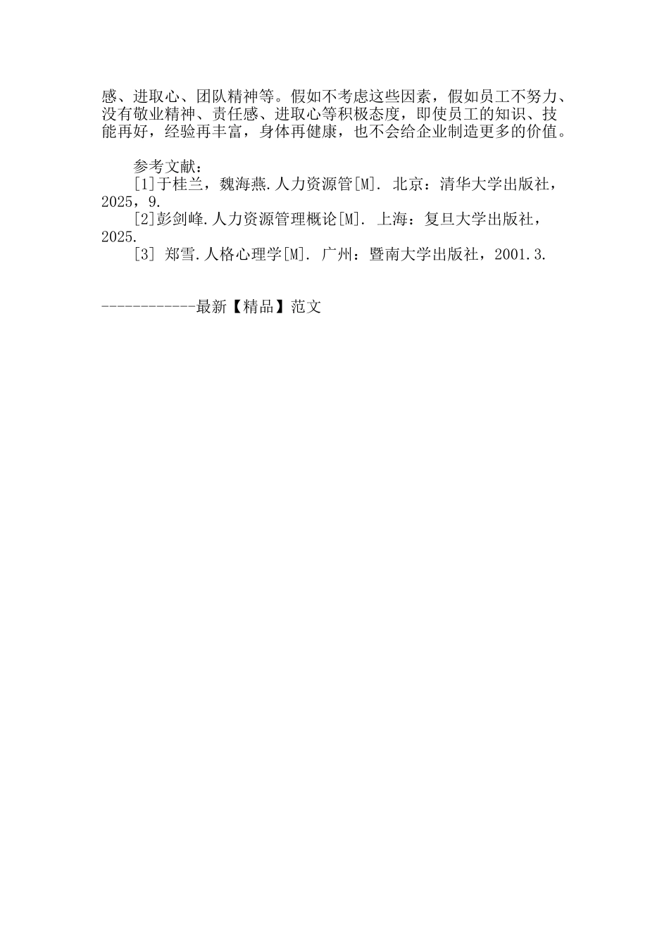 专业论文文献--人力资源管理工作中的人格资源_第3页