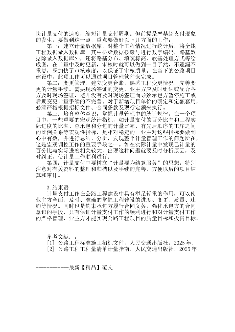 专业论文文献--从业主角度谈谈公路计量支付工作重点_第3页