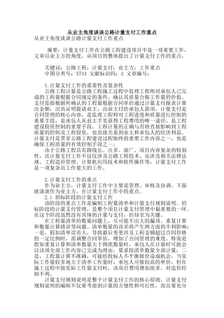 专业论文文献--从业主角度谈谈公路计量支付工作重点