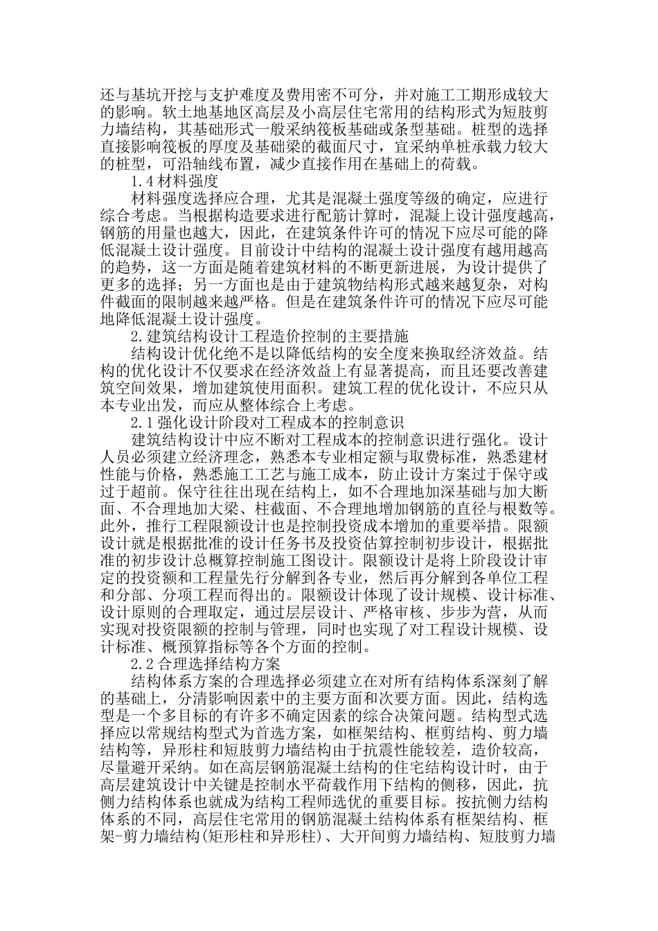 专业论文文献--从建筑结构设计看工程造价成本的控制_第2页