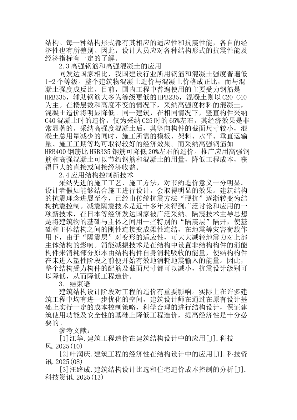 专业论文文献--从建筑结构设计看工程造价成本的控制_第3页