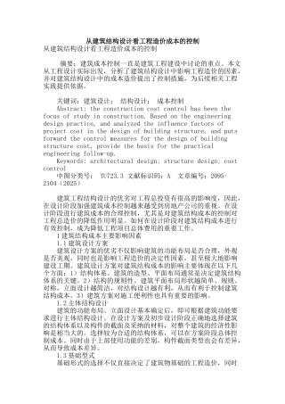专业论文文献--从建筑结构设计看工程造价成本的控制